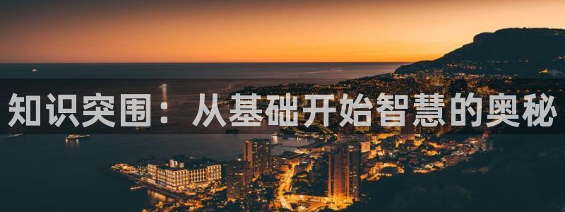 龙蛇演义txt下载奇书网：知识突围：从基础开始智慧的奥秘